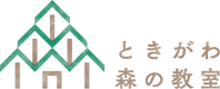 ときがわ森の教室